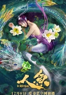 인어 해뢰물괴 (2021) 무료 다시보기