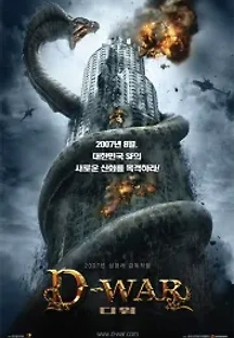 디워 (2007) 무료 다시보기