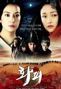 화피 (2008) 무료 다시보기