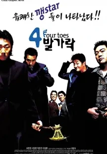 4발가락 (2002) 무료 다시보기