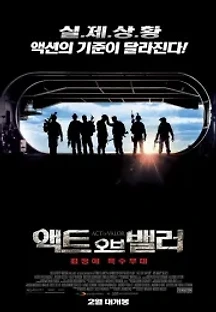 액트 오브 밸러: 최정예 특수부대 (2012) 무료 다시보기