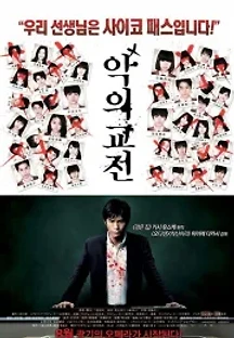악의 교전 (2012) 무료 다시보기