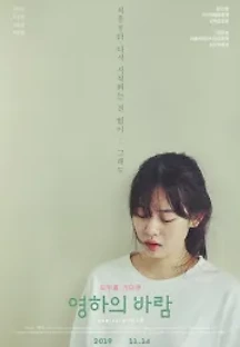 영하의 바람 (2019) 무료 다시보기