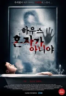 하우스: 혼자가 아니야 (2020) 무료 다시보기