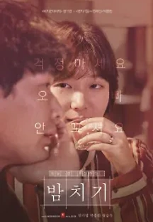 밤치기 (2018) 무료 다시보기