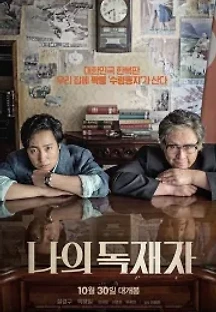 나의 독재자 (2014) 무료 다시보기