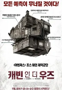 캐빈 인 더 우즈 (2012) 무료 다시보기