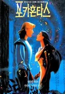 포카혼타스 (1995) 무료 다시보기