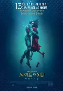 셰이프 오브 워터: 사랑의 모양 (2017) 무료 다시보기