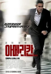 아메리칸 (2010) 무료 다시보기
