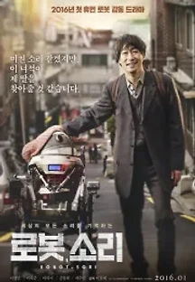 로봇, 소리 (2016) 무료 다시보기