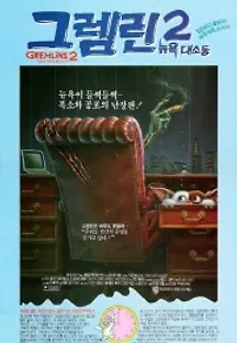 그렘린 2 - 뉴욕 대소동 (1990) 무료 다시보기