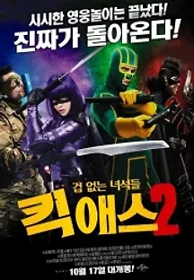 킥 애스 2: 겁없는 녀석들 (2013) 무료 다시보기