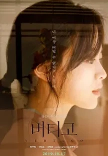 버티고 (2019) 무료 다시보기
