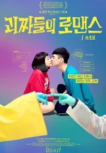 괴짜들의 로맨스 (2020) 무료 다시보기