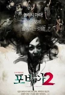 포비아 2 (2009) 무료 다시보기