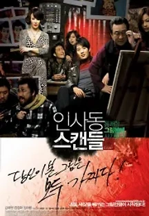 인사동 스캔들 (2009) 무료 다시보기