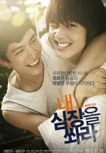 내 심장을 쏴라 (2015) 무료 다시보기