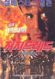 저지 드레드 (1995) 무료 다시보기