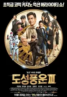 도성풍운 3 (2016) 무료 다시보기