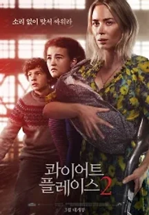 콰이어트 플레이스 2 (2021) 무료 다시보기