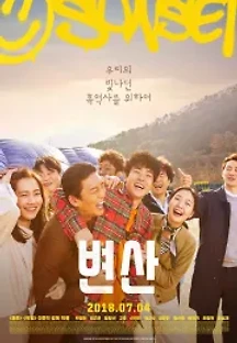 변산 (2018) 무료 다시보기