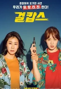 걸캅스 (2019) 무료 다시보기
