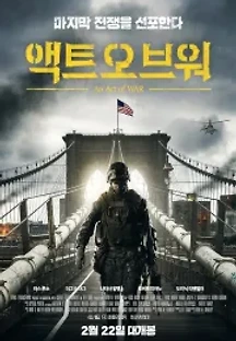 액트 오브 워 (2015) 무료 다시보기