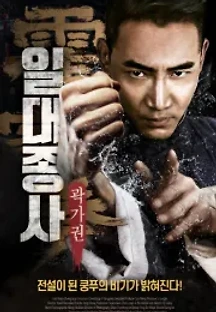 일대종사 곽가권 (2018) 무료 다시보기