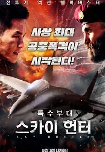 특수부대: 스카이 헌터 (2017) 무료 다시보기
