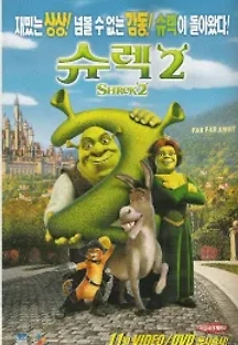 슈렉 2 (2004) 무료 다시보기