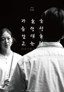 울렁울렁 울렁대는 가슴안고 (2020) 무료 다시보기