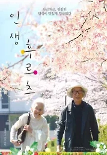 인생 후르츠 (2017) 무료 다시보기