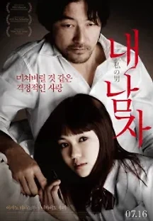 내 남자 (2014) 무료 다시보기