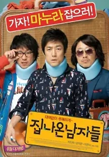 집나온남자들 (2010) 무료 다시보기