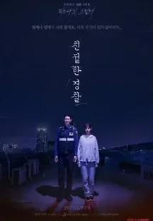친절한 경찰 (2021) 무료 다시보기