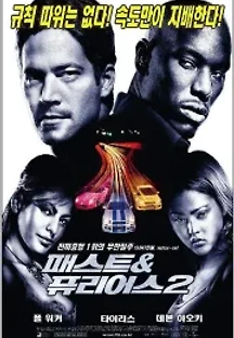 분노의 질주 2 : 패스트 & 퓨리어스 (2003) 무료 다시보기
