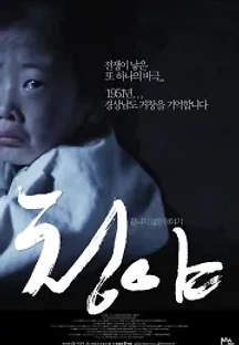 청야 (2013) 무료 다시보기