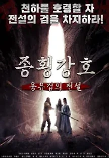 종횡강호: 용유검의 전설 () 무료 다시보기