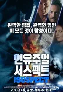 언유주얼 서스펙트 (2013) 무료 다시보기