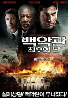 백악관 최후의 날 (2013) 무료 다시보기