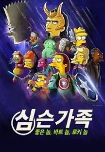 심슨 가족과 로키 (2021) 무료 다시보기