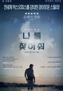 나를 찾아줘 (2014) 무료 다시보기