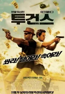 투건스 (2013) 무료 다시보기