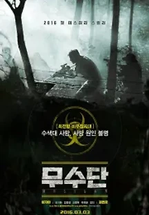 무수단 (2016) 무료 다시보기