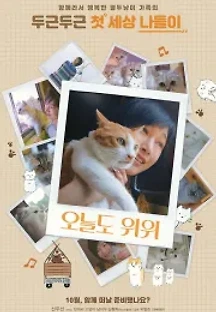 오늘도 위위 (2019) 무료 다시보기