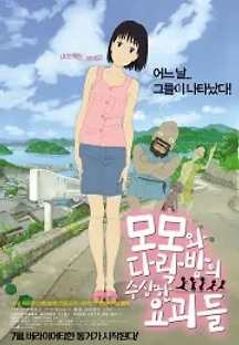 모모와 다락방의 수상한 요괴들 (2012) 무료 다시보기
