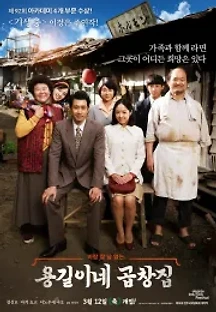 용길이네 곱창집 (2018) 무료 다시보기