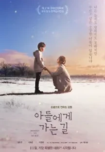 아들에게 가는 길 (2017) 무료 다시보기