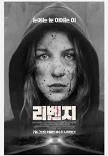 리벤지 (2015) 무료 다시보기